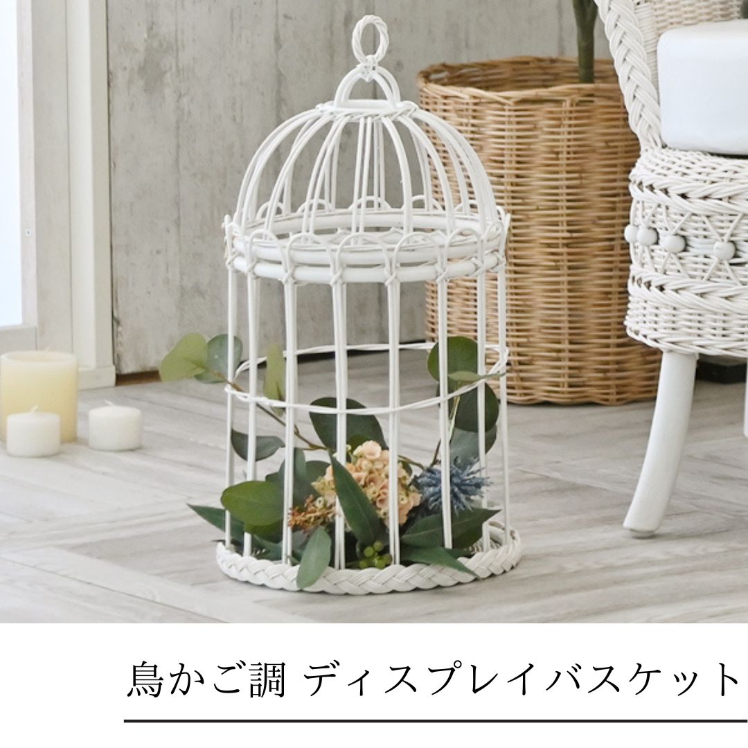 ホワイトラタン 鳥かご調 ディスプレイバスケット オブジェ ラタン製