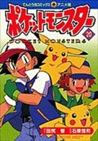 ポケットモンスタ- アニメ版　全巻（1-20巻セット・完結）田尻智【1週間以内発送】