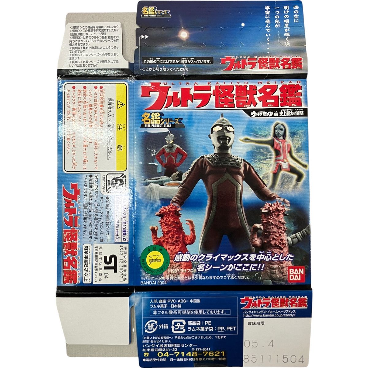 BANDAI バンダイ ウルトラ怪獣名鑑 ウルトラセブン編 史上最大の