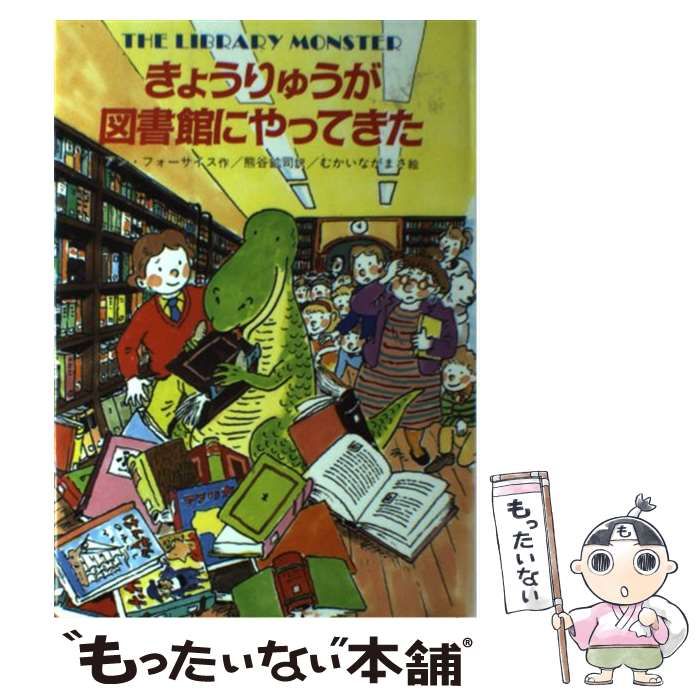 【中古】 きょうりゅうがお店にやってきた/金の星社/アン・フォーサイス きょうりゅうがお店にやってきた ：アン・フォーサイス／熊谷