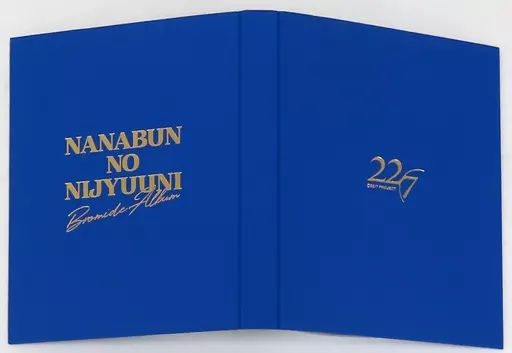 中古】雑貨 22/7(ナナブンノニジュウニ) ブロマイドアルバム