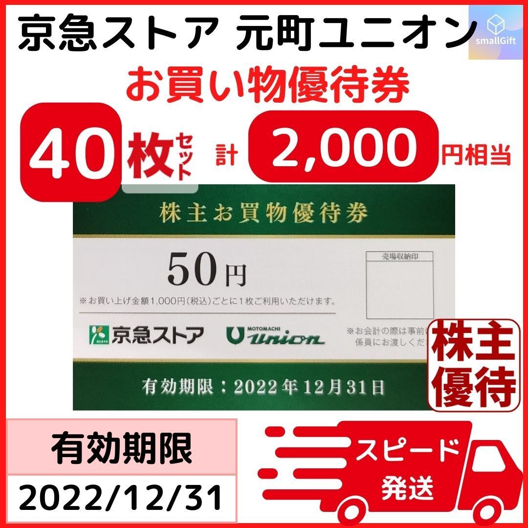 京急ストア割引券40枚2000円分／京浜急行株主優待 - ショッピング