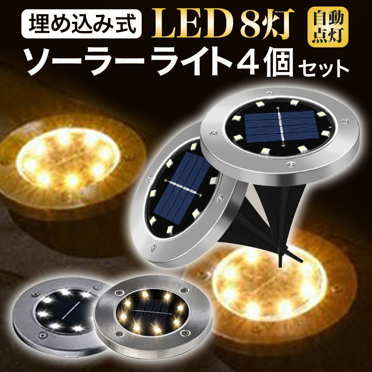 LED ソーラーライト 4個セット 埋め込み式 ソーラー充電 ガーデン 