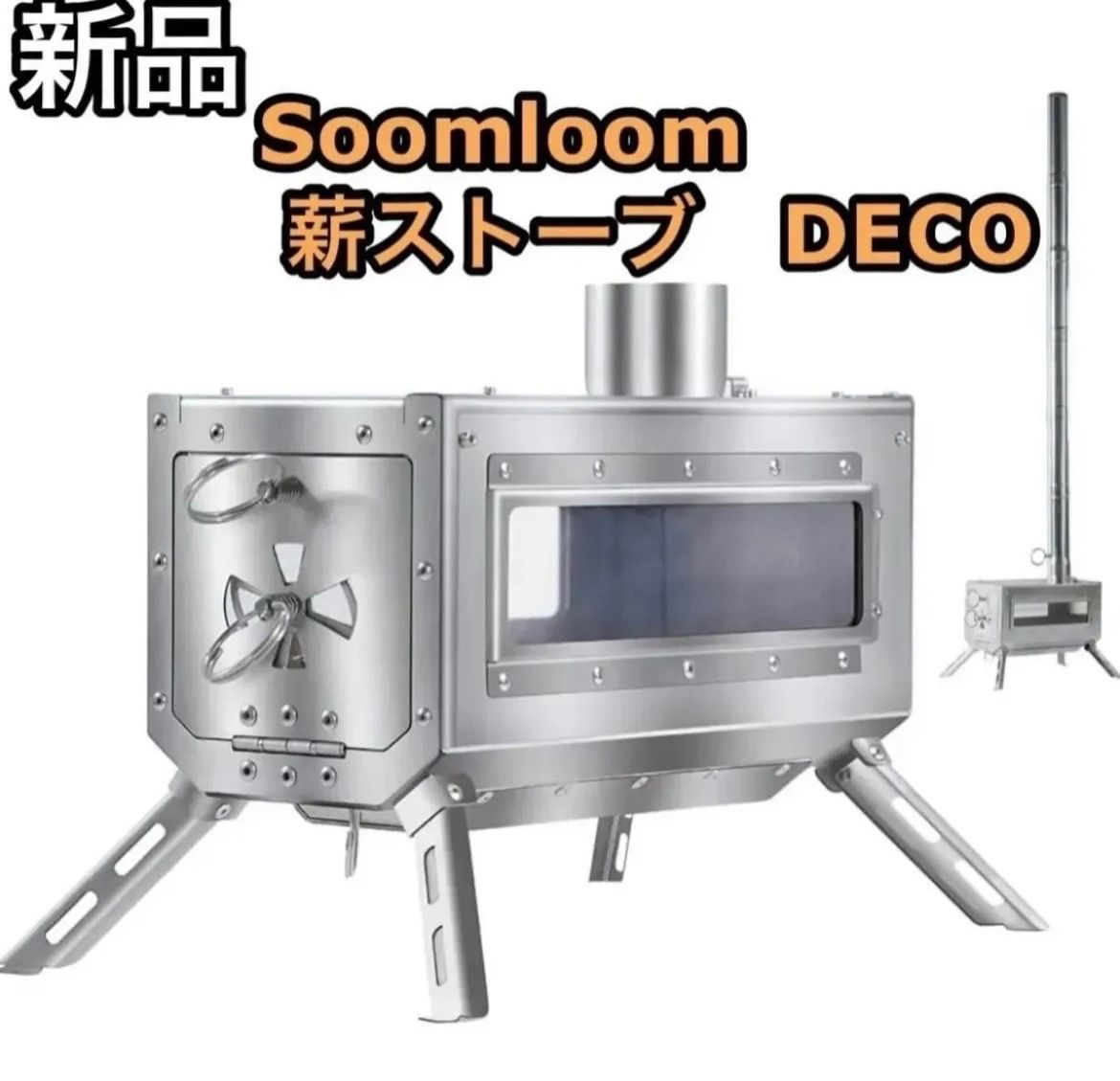 新品 Soomloom 薪ストーブ DECO 焚き火台 小型テーブル 暖炉 煙突