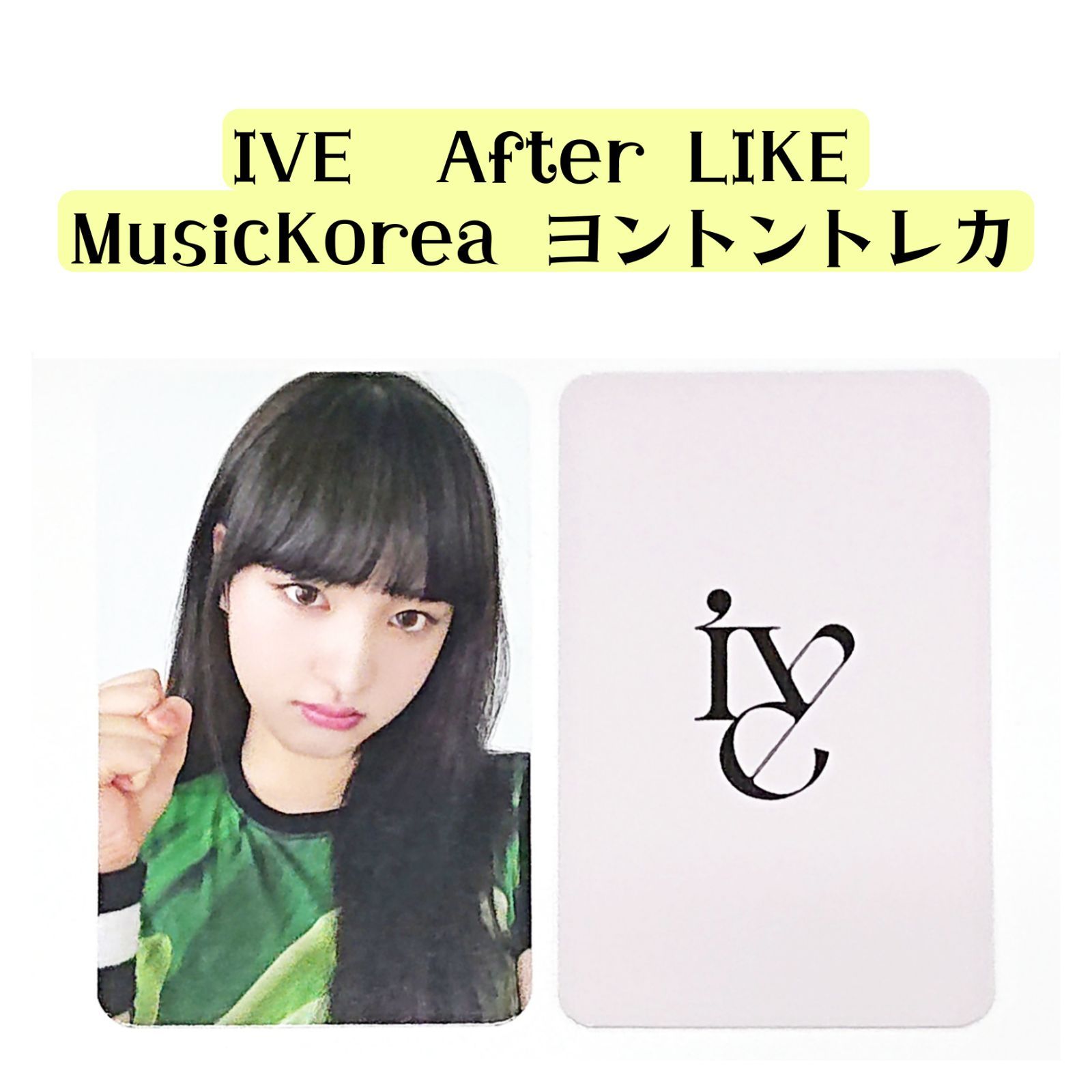 IVE コンプ❣️『afterlike』musickoreaヨントントレカ❣️ IVE コンプ❣️『afterlike』musickoreaヨントントレカ❣️