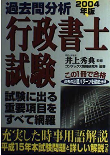 過去問分析行政書士試験 2004年版