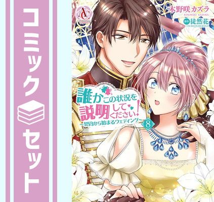 【セット】誰かこの状況を説明してください! ～契約から始まるウェディング～　コミック　1-8巻セット [Comic] 木野咲カズラ and 徒然花／萩原凛 