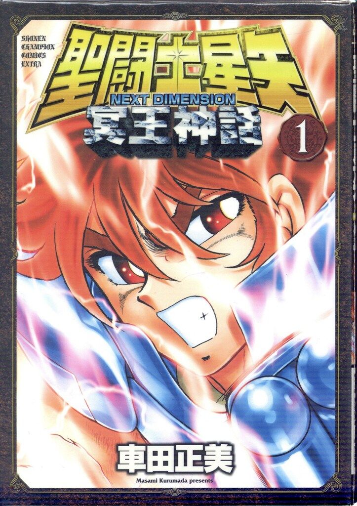 秋田書店 少年チャンピオンコミックス エクストラ 車田正美 聖闘士星矢 NEXT DIMENSION 冥王神話全16巻 セット