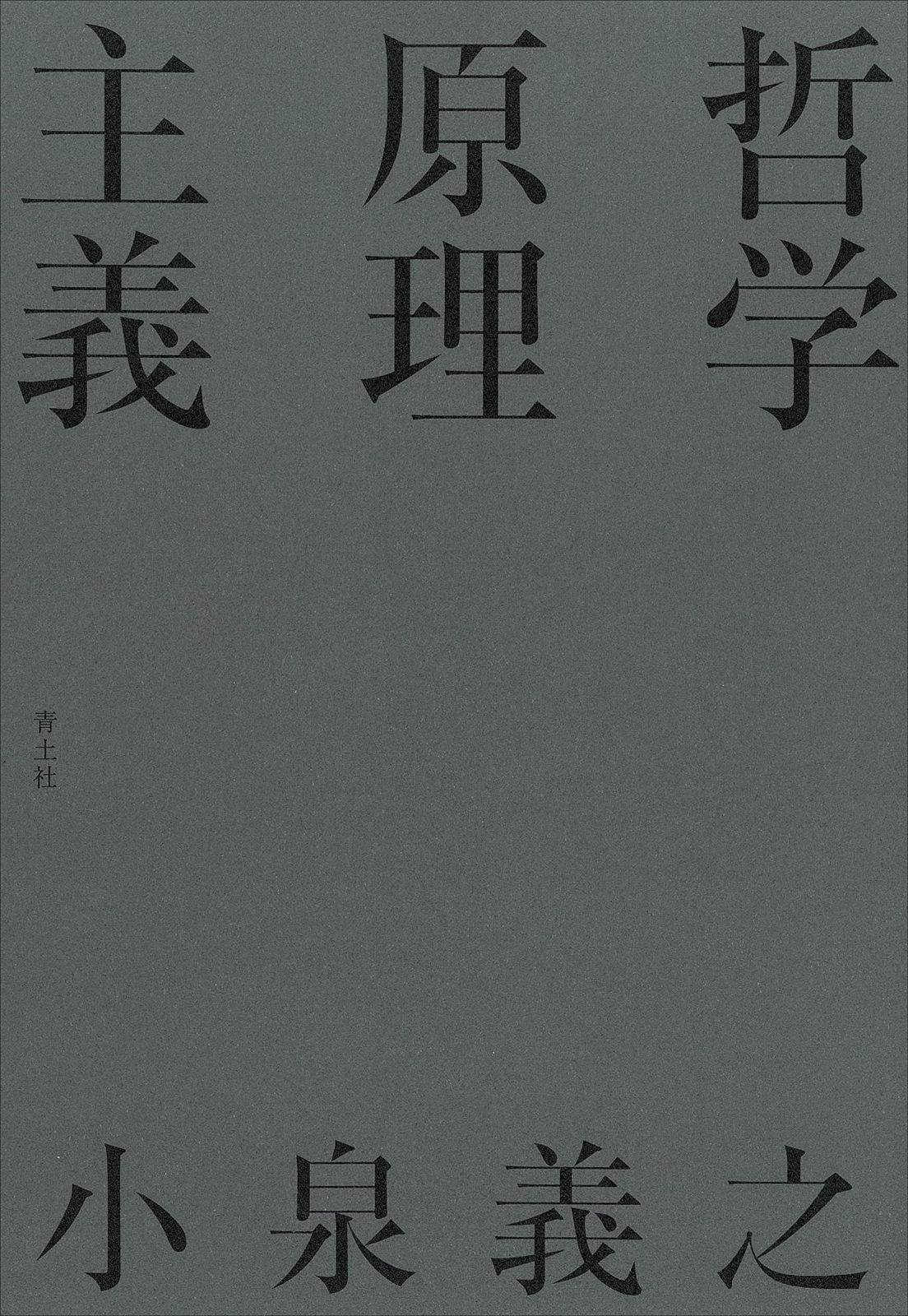 哲学原理主義