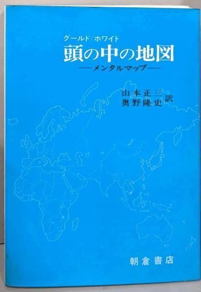 【中古】頭の中の地図 : メンタルマップ／グールド， ホワイト 著 ; 山本正三， 奥野隆史 訳／朝倉書店