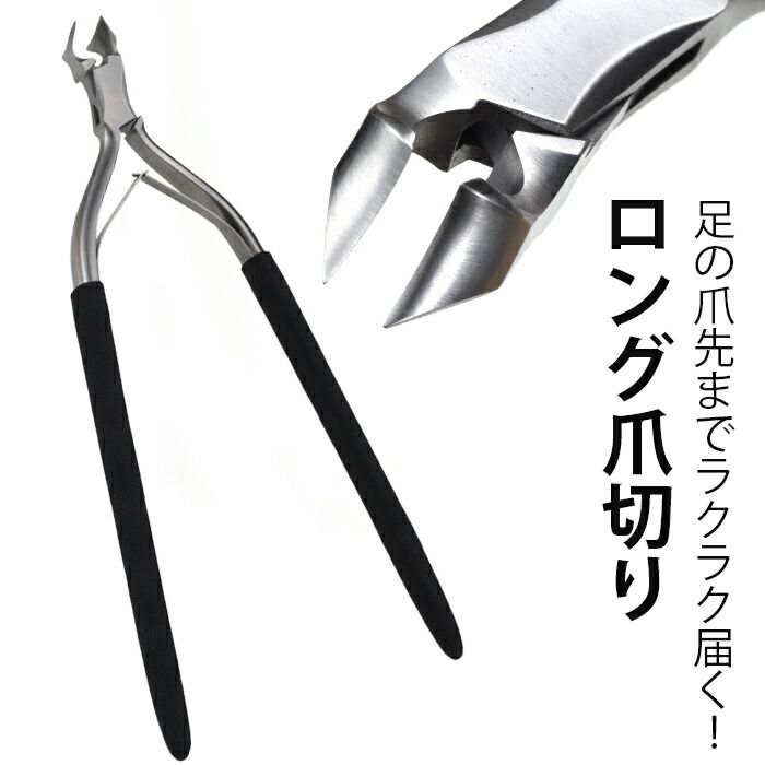 仕上やすり付 25cm ロングニッパー 爪切り ニッパー 足の爪 高齢者 シニア よく切れる爪切り セット | 楽々爪切り君
