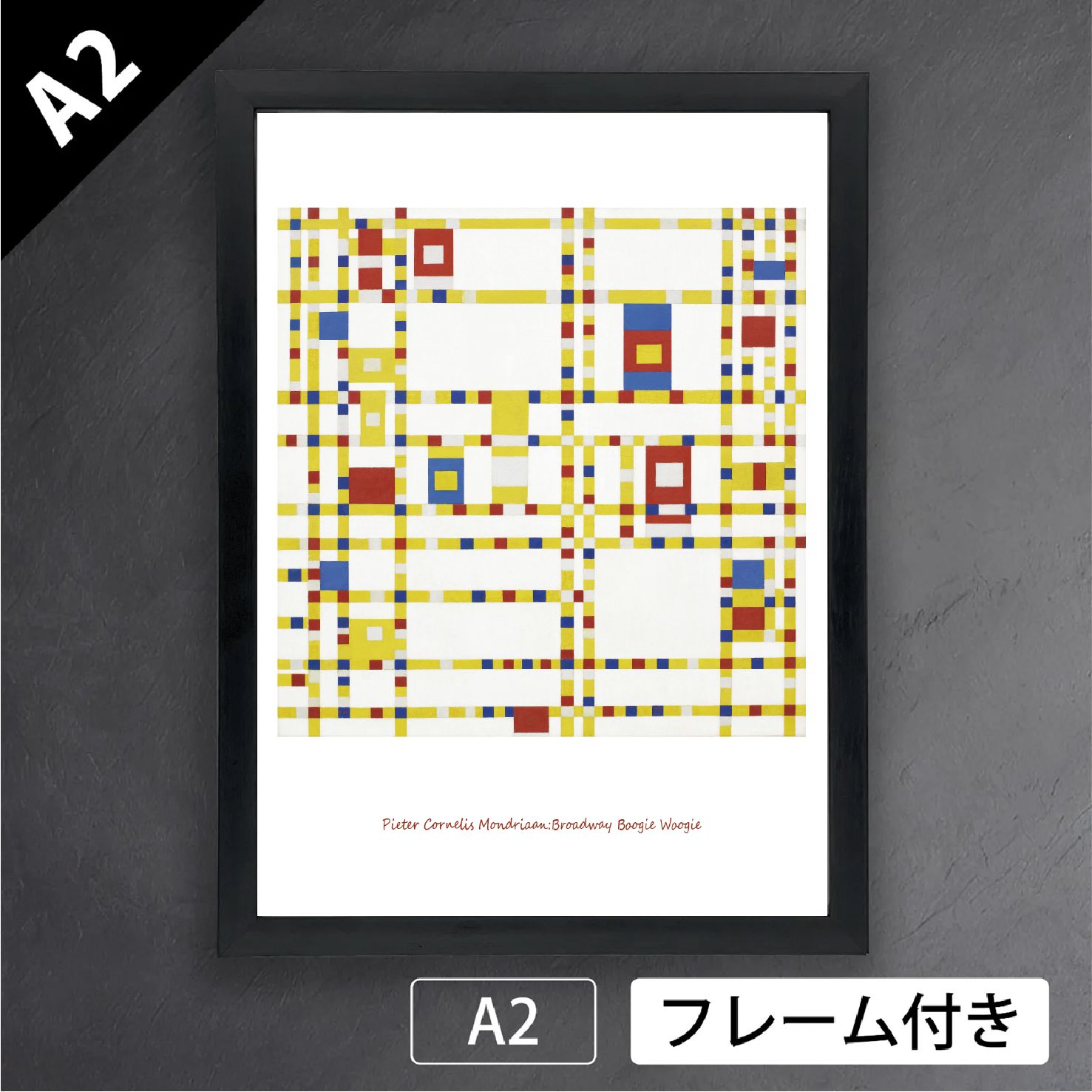 ピート モンドリアン Broadway Boogie Woogie ブロードウェイブギウギ 1942-43年 キュビズム 画家 オランダ アートポスターA2 マット紙 フレーム付 IN