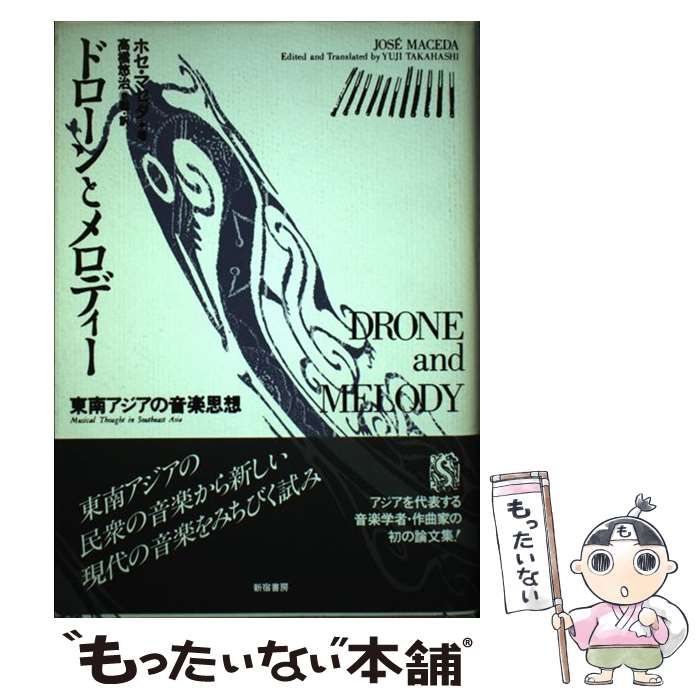 中古】 ドローンとメロディー 東南アジアの音楽思想 (双書・アジアの村