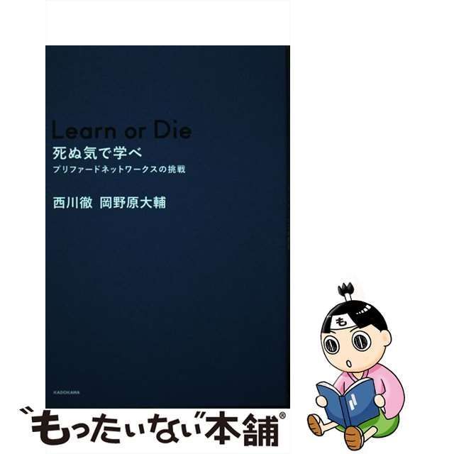 中古】 Learn or Die 死ぬ気で学べ プリファードネットワークスの挑戦