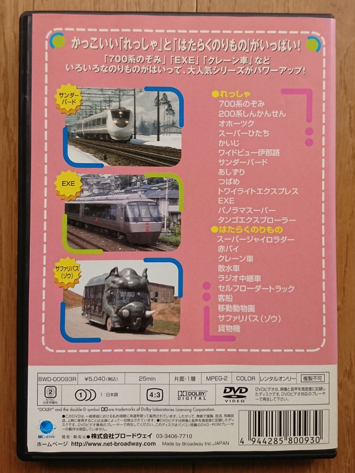 よいこののりもの大集合スペシャル 700系のぞみとスーパージャイロラダー [DVD] p706p5g よいこののりもの大集合スペシャル～700系のぞみとスーパー