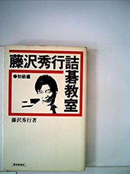 【中古】藤沢秀行詰碁教室〈初級編〉 (1980年) (Yomi book)