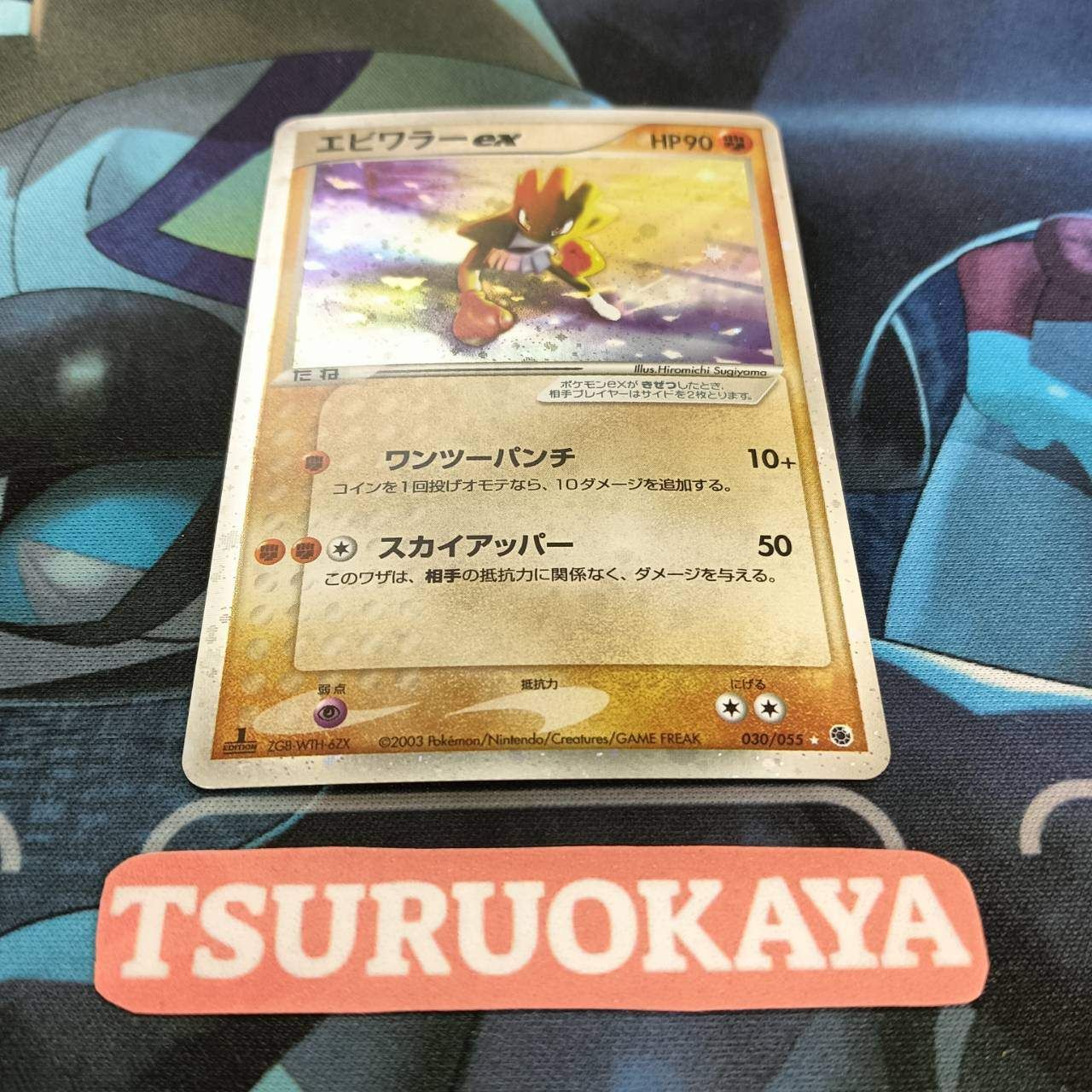 ポケモンカード Bランク エビワラーexHolo 030/055 ADV 第1弾