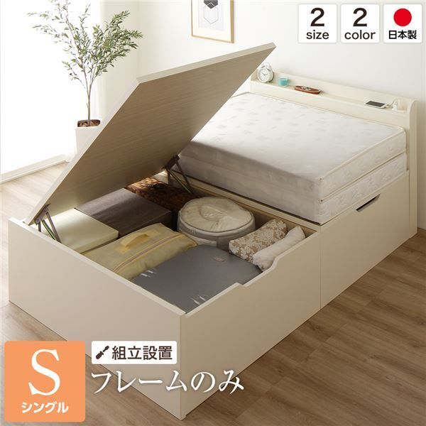 ベッド 国産 木製 収納 跳ね上げ式 横開き 深型 棚付き コンセント付き 大容量 アイボリー シングル ベッドフレームのみ