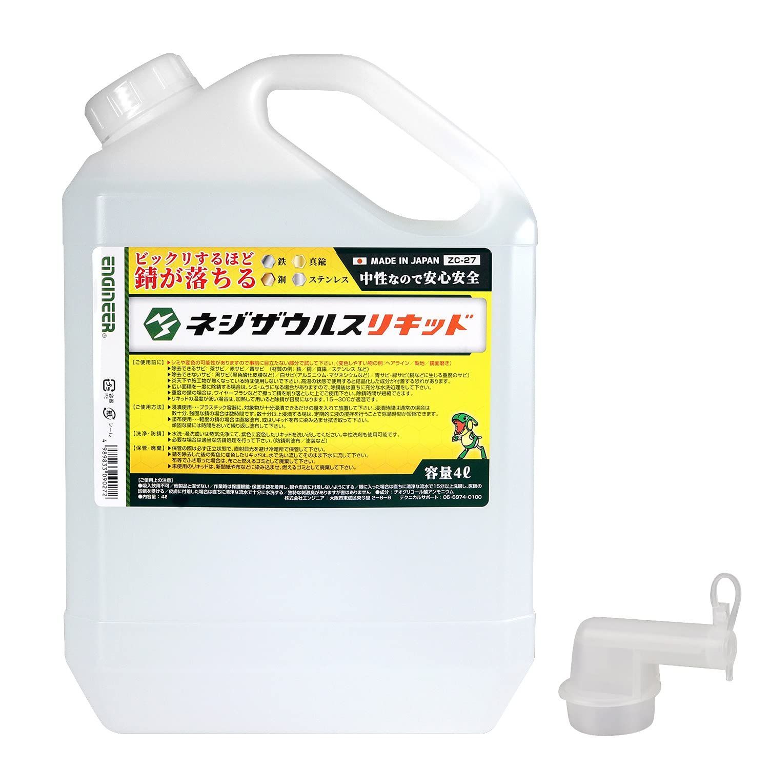 数量 サビ取り さびとり 錆落とし 錆取り サビ落とし 錆び取り さび落とし 液体タイプ ネジザウルスリキッド 大容量 エンジニア 4L 中性で安心安全 ENGINEER ZC-27