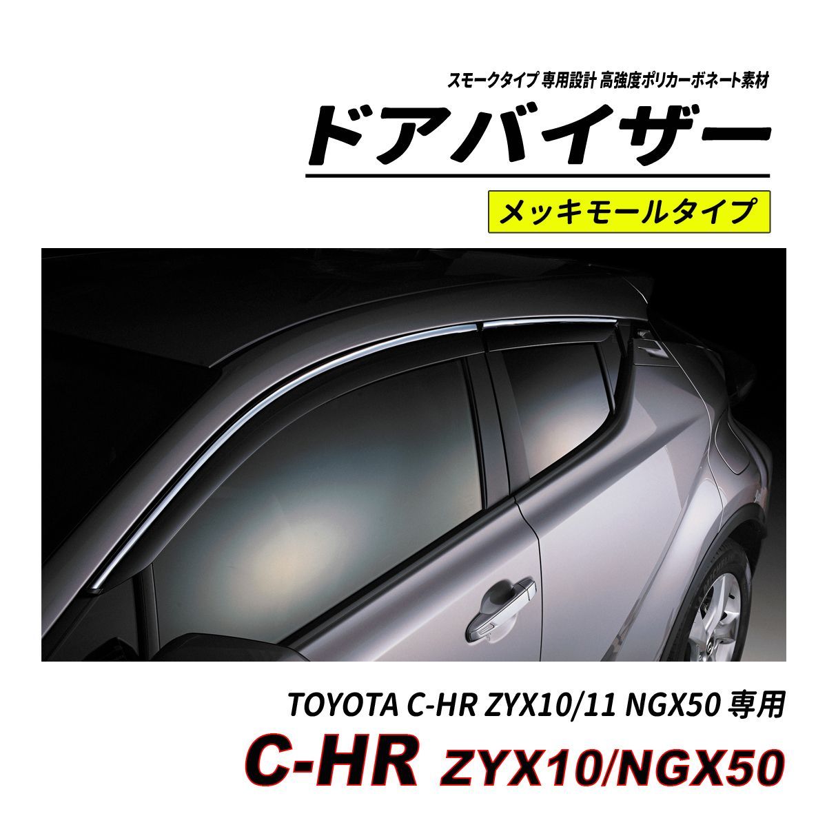 トヨタ C-HR メッキ モール ドア バイザー 取り付け金具付き - 外装