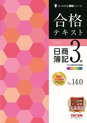 合格テキスト 日商簿記3級 Ver.14.0 [ネット試験・統一試験 完全対応](TAC出版) (よくわかる簿記シリーズ)