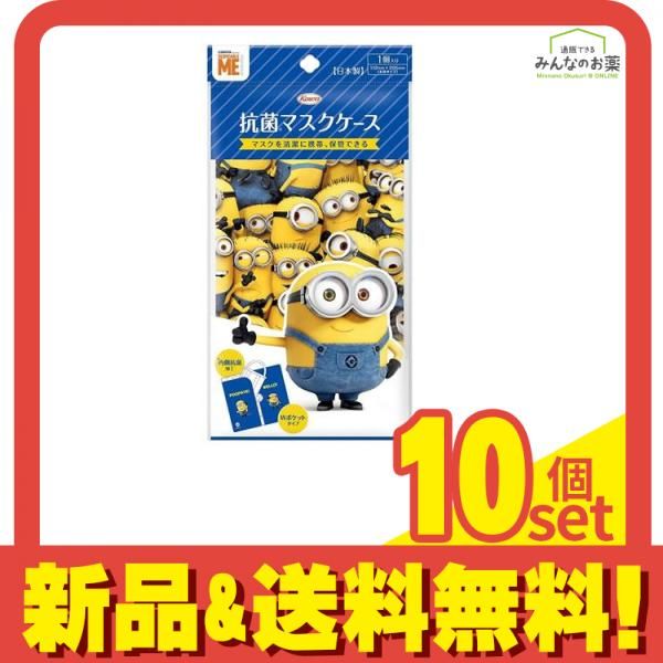 抗菌マスクケース  1個 (ミニオン) 10個セット まとめ売り