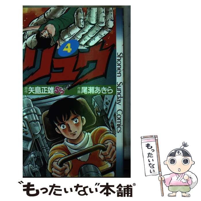 【中古】 リュウ ７/小学館/尾瀬あきら 中古】 リュウ 7/小学館/尾瀬あきら