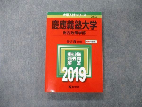 TT04-058 教学社 大学入試シリーズ 慶應義塾大学 総合政策学部 最近5ヵ年 2019 赤本 20S1C - メルカリ