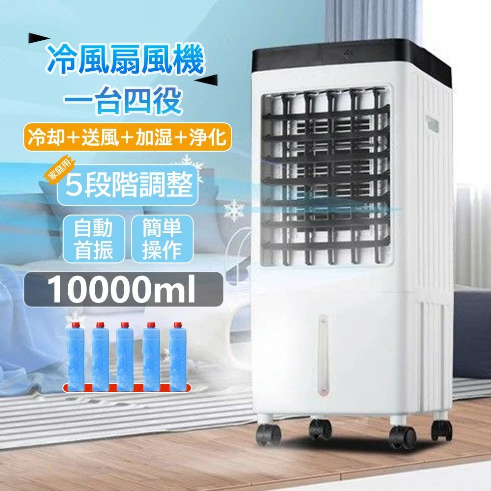 冷風機 扇風機 冷風扇 業務用 冷風器 小型扇風機 涼しい 充電 一台四役 小型 羽なし おしゃれ 保冷剤5個付 10L 首振り リビング 省エネ 熱中症対策 低騒音 卓上冷風機 左右首振り 暑さ対策 PSE認証済
