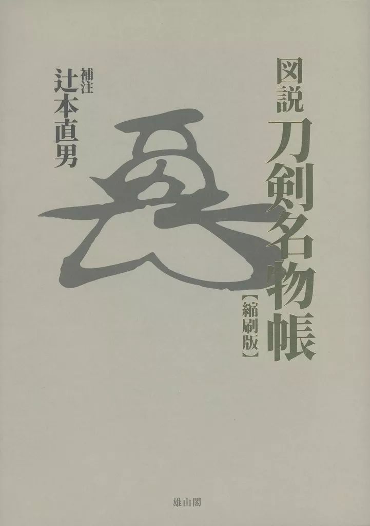 単行本 実用 ≪工芸≫ 図説刀剣名物帳 縮刷版