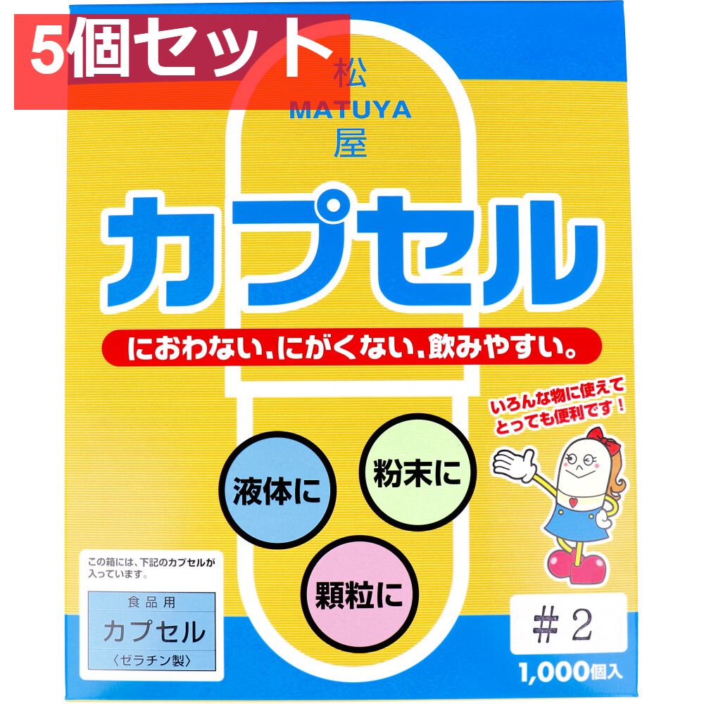 松屋カプセル 購入 食品用ゼラチンカプセル 2号 1000個入 5個セット まとめ