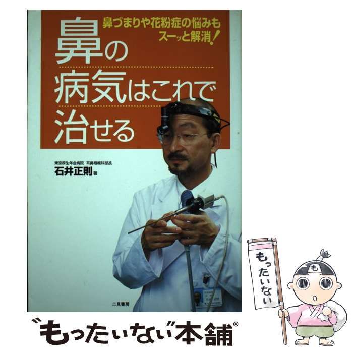 中古】 鼻の病気はこれで治せる 鼻づまりや花粉症の悩みもスーッと解消