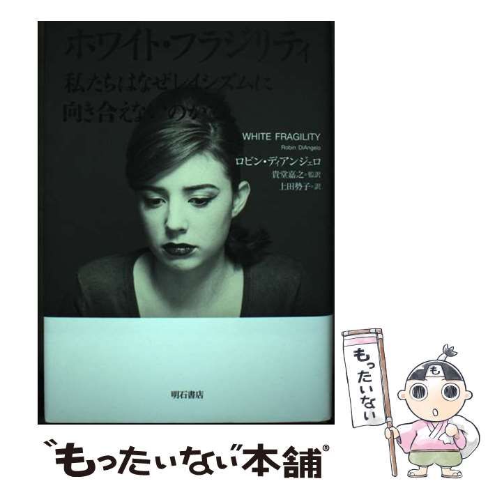 中古】 ホワイト・フラジリティ 私たちはなぜレイシズムに向き合えない