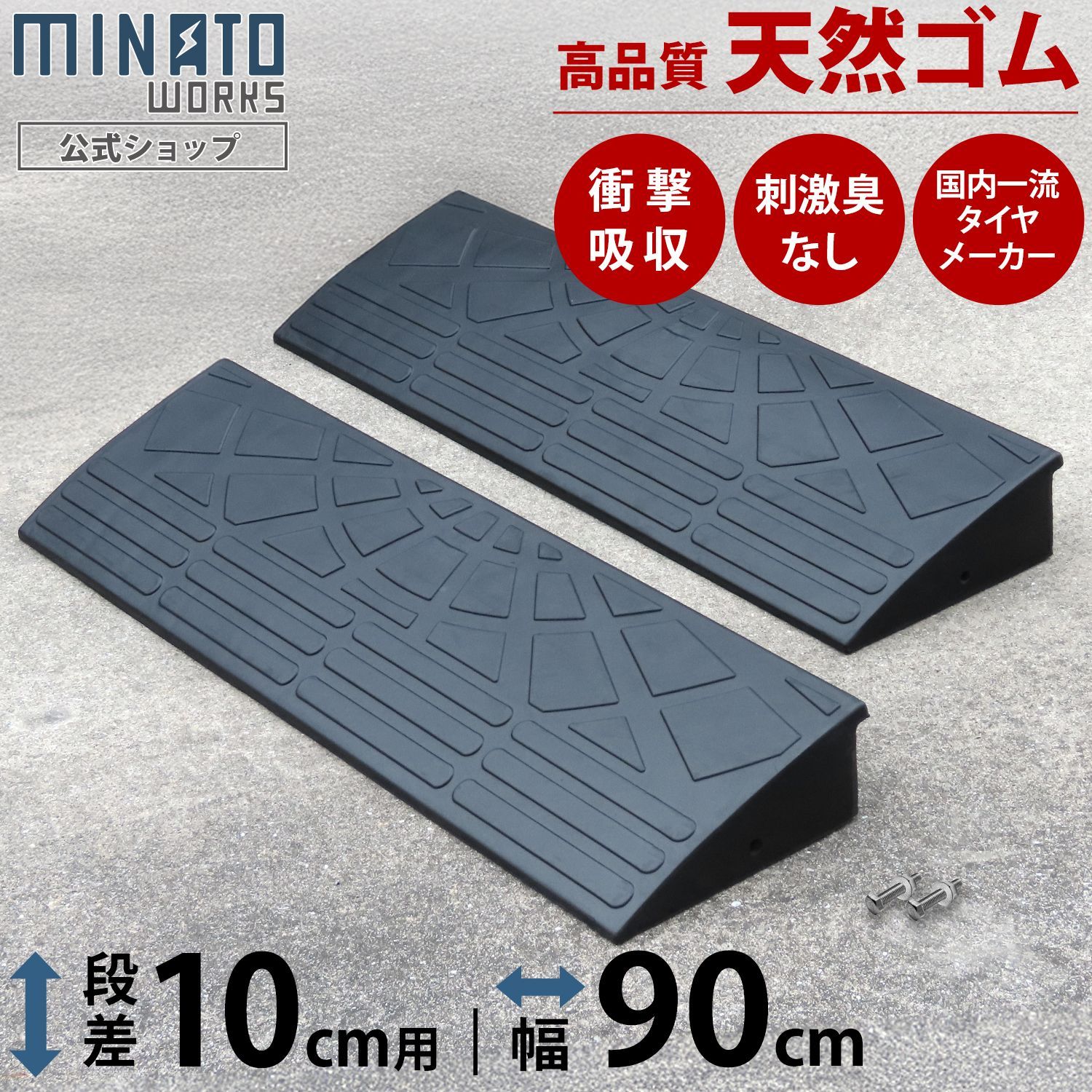 【公式】段差プレート 10cm段差用 90cmストレート2個セット (高品質天然ゴム使用/エコマーク取得)