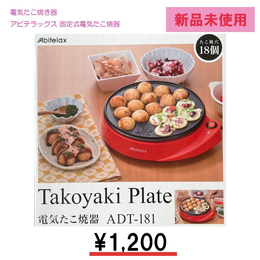 電気たこ焼き器 18個 新品 - 調理家電