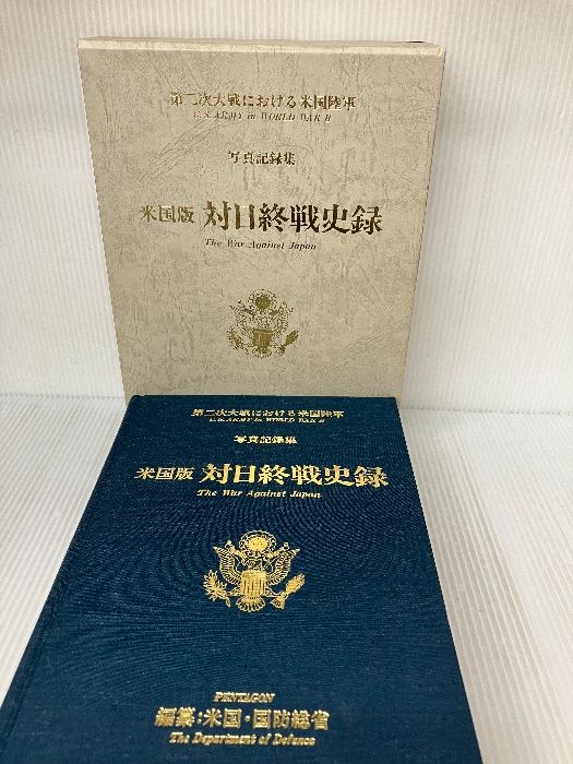 「写真記録集 ー米国版 対日終戦史録」終戦50周年・第二次大戦における米国陸軍 写真記録集 ー米国版 対日終戦史録」終戦50周年・第二次大戦における