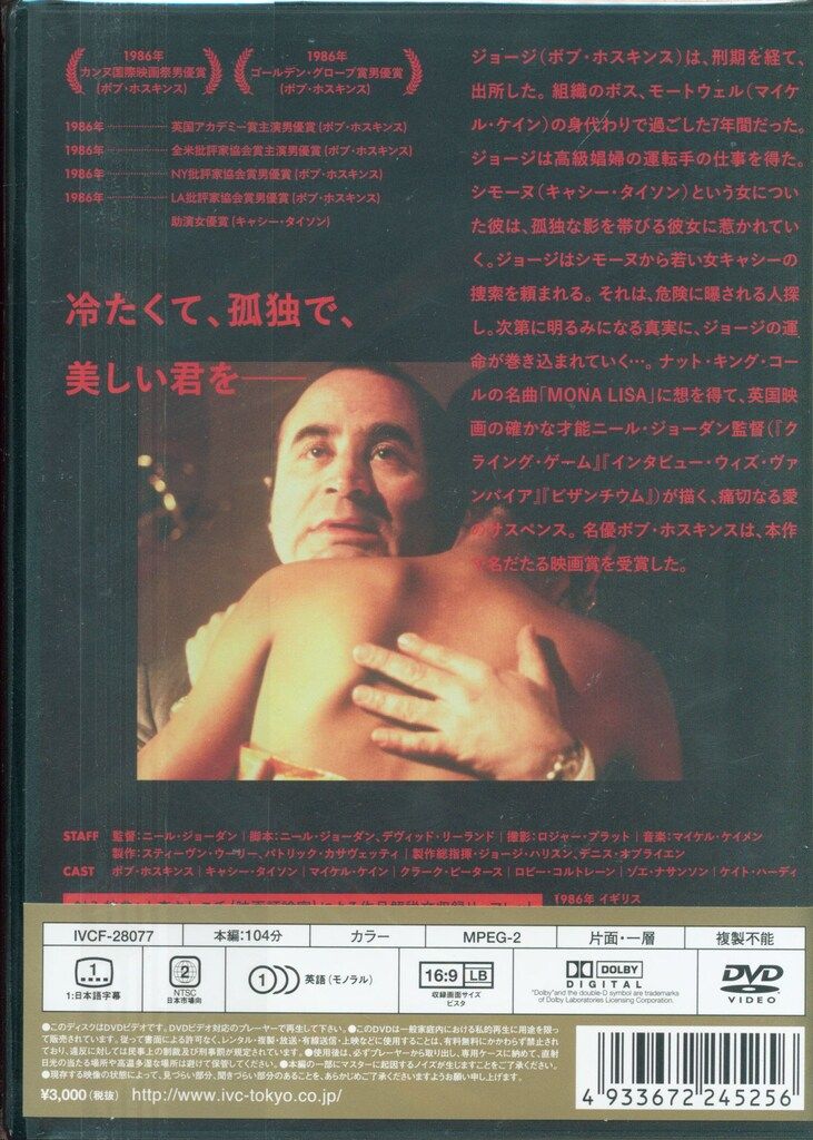 (未使用･未開封品)　モナリザ HDマスター ニール・ジョーダン監督 [DVD] qdkdu57 洋画DVD ニール・ジョーダン モナリザ HDマスター版※未開封