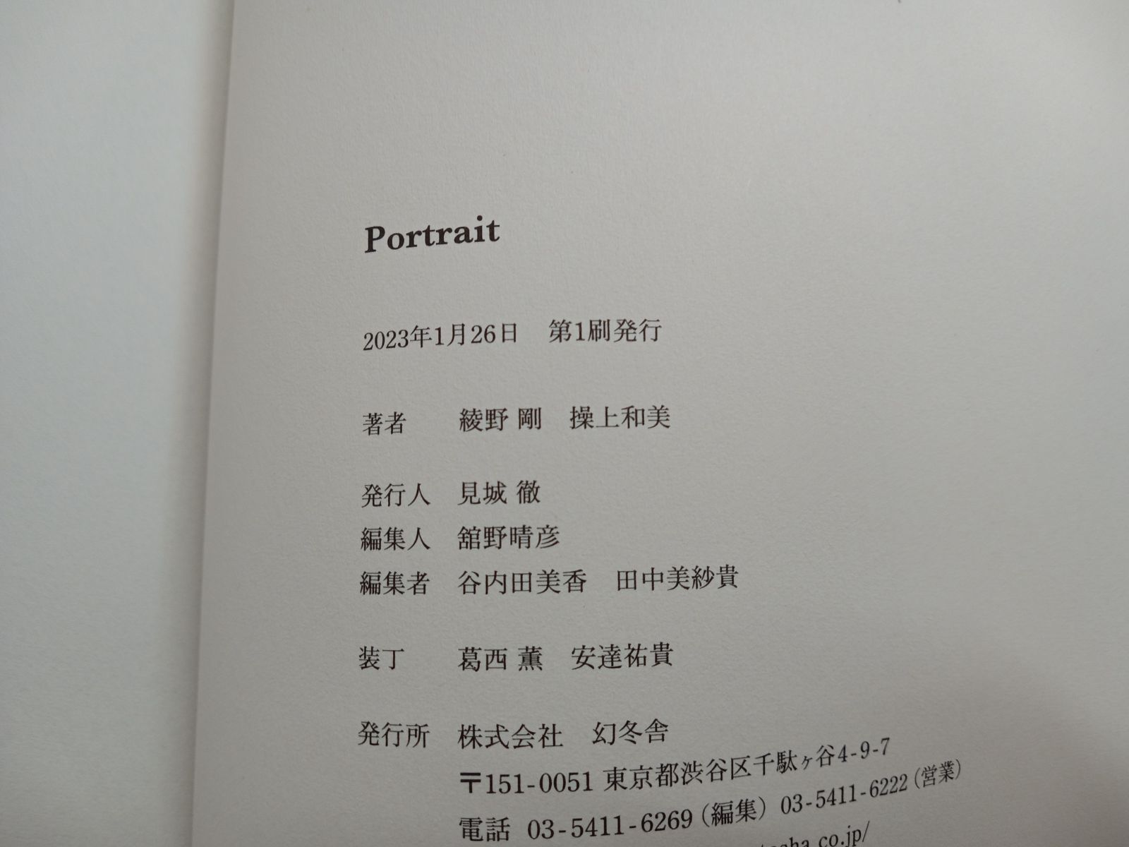 綾野剛×操上和美 肖像作品集 『Portrait』 特製ポストカード付