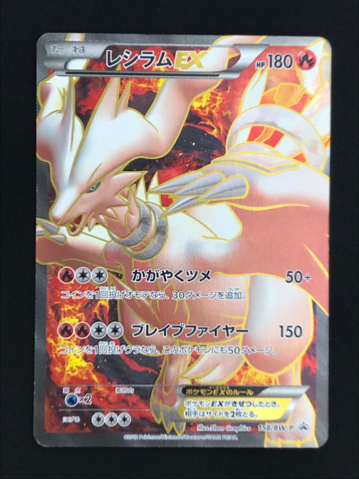 ポケモンカードゲーム ポケカ レシラムEX - 158/BW-P PR プレミアム
