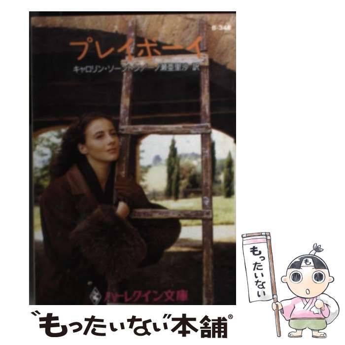 【中古】 謎のプレイボーイ/ハーパーコリンズ・ジャパン/ルーシー・ゴードン 中古】 謎のプレイボーイ 華麗なる貴公子たち 1 （ハーレクイン