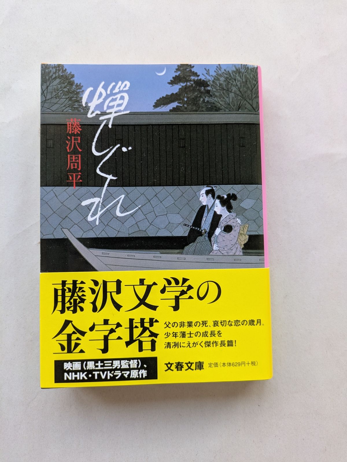 蝉しぐれ (文春文庫 ふ 1-25) 藤沢 周平 - メルカリ
