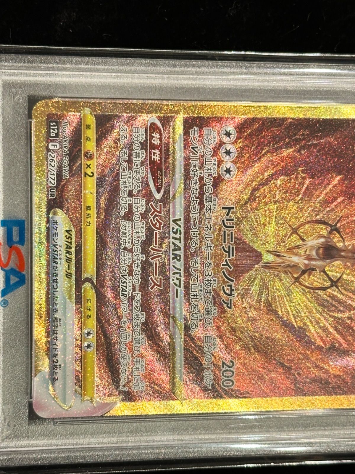 あ*あ様 PSA10 アルセウスvstar ur 262/172 PSA10鑑定済〕アルセウスVSTAR【UR】{262/172}