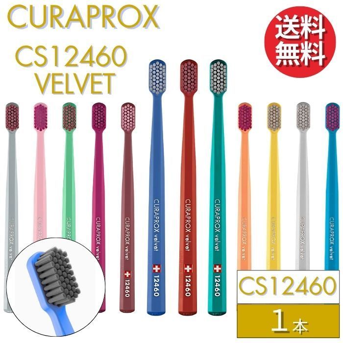 クラプロックス 歯ブラシ CS12460 ベルベット 【1本】 CURAPROX