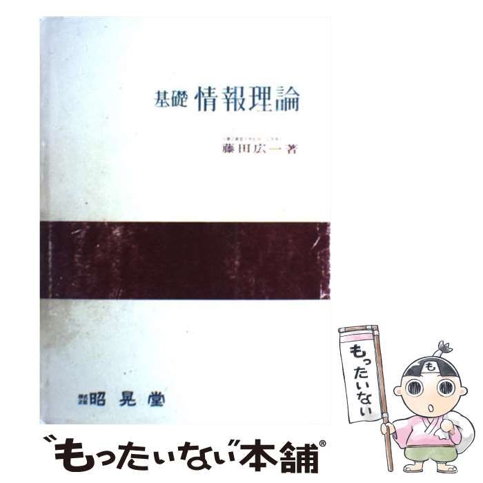 情報理論 中古本・書籍 | ブックオフ公式オンラインストア 【未使用