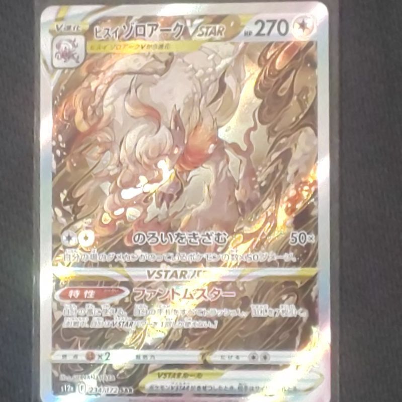 大得価最新作【PSA10】ポケモンカード　ヒスイゾロアークvstar SAR ポケモンカードゲーム