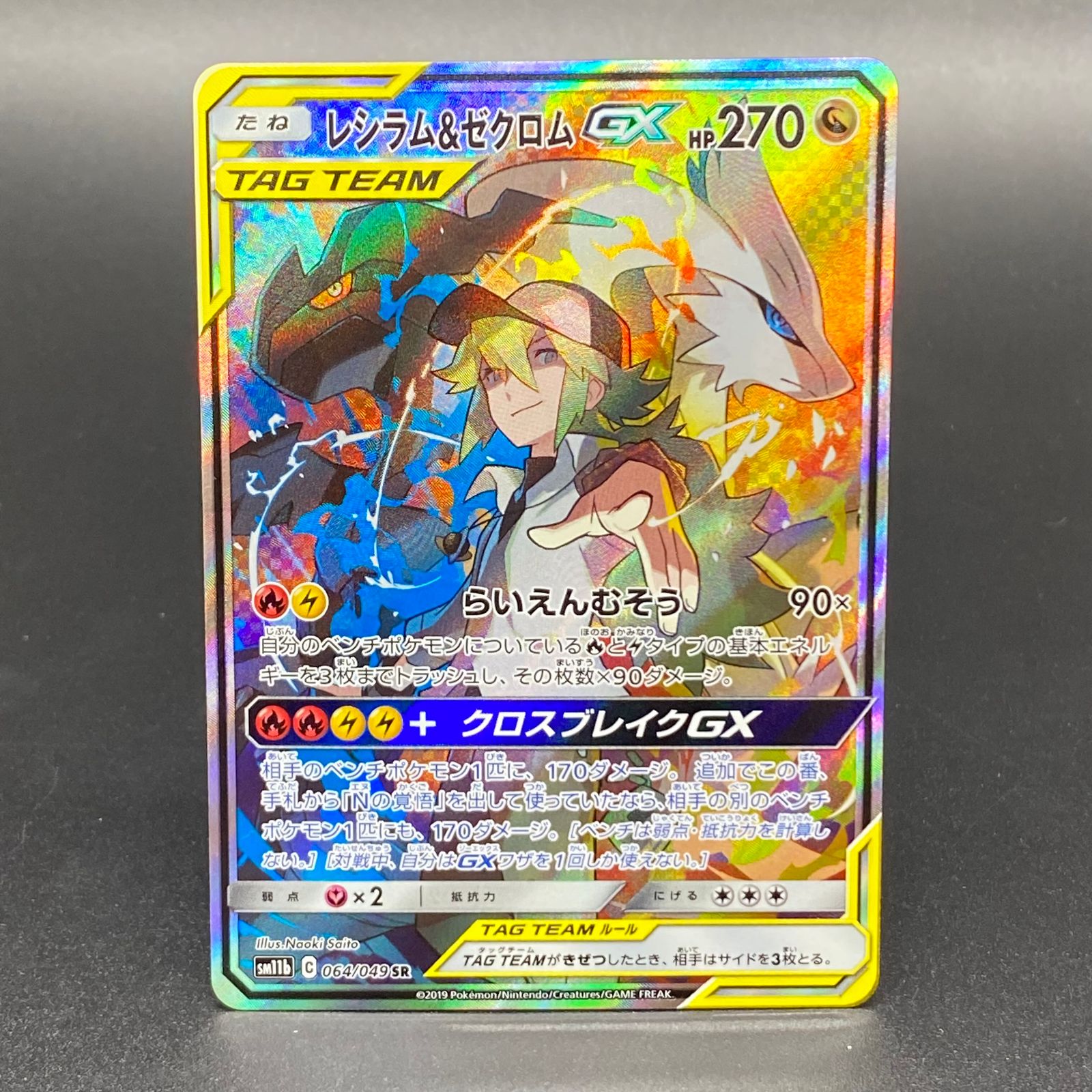 レシラム&ゼクロムGX SR 064/049 - メルカリ