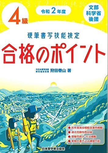 令和2年度 硬筆書写技能検定4級合格のポイント