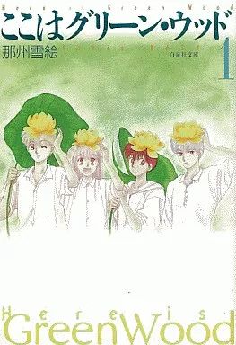 中古】文庫コミック ここはグリーン・ウッド(文庫版)(1) / 那州