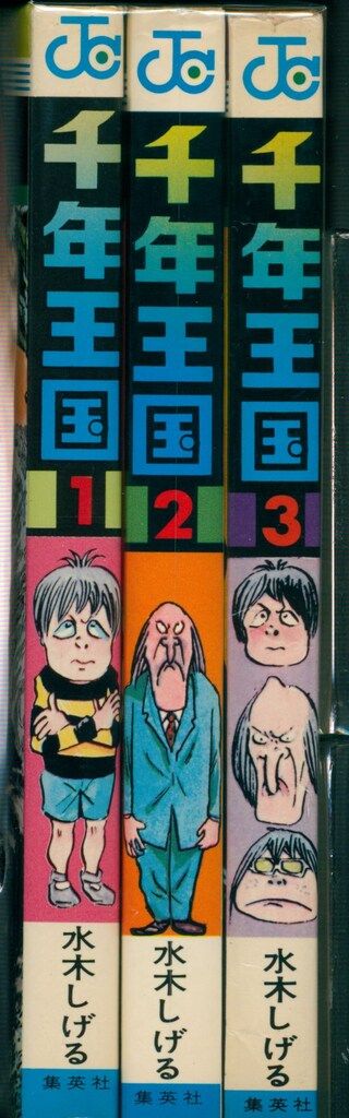 （全初版）水木しげる☆★千年王国・全3★☆ジャンプコミックス 全初版）水木しげる千年王国・全3ジャンプコミックス 全初版）水木