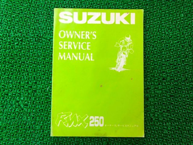RMX250 サービスマニュアル スズキ 正規 中古 バイク 整備書 PJ12A 